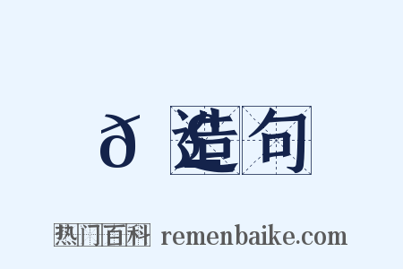 𦣄造句是什么意思的图片